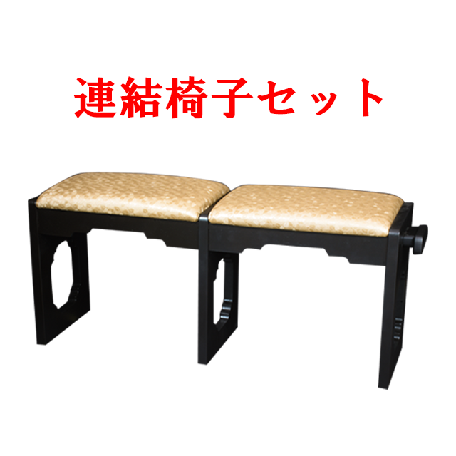 連結椅子セット《40%OFF》