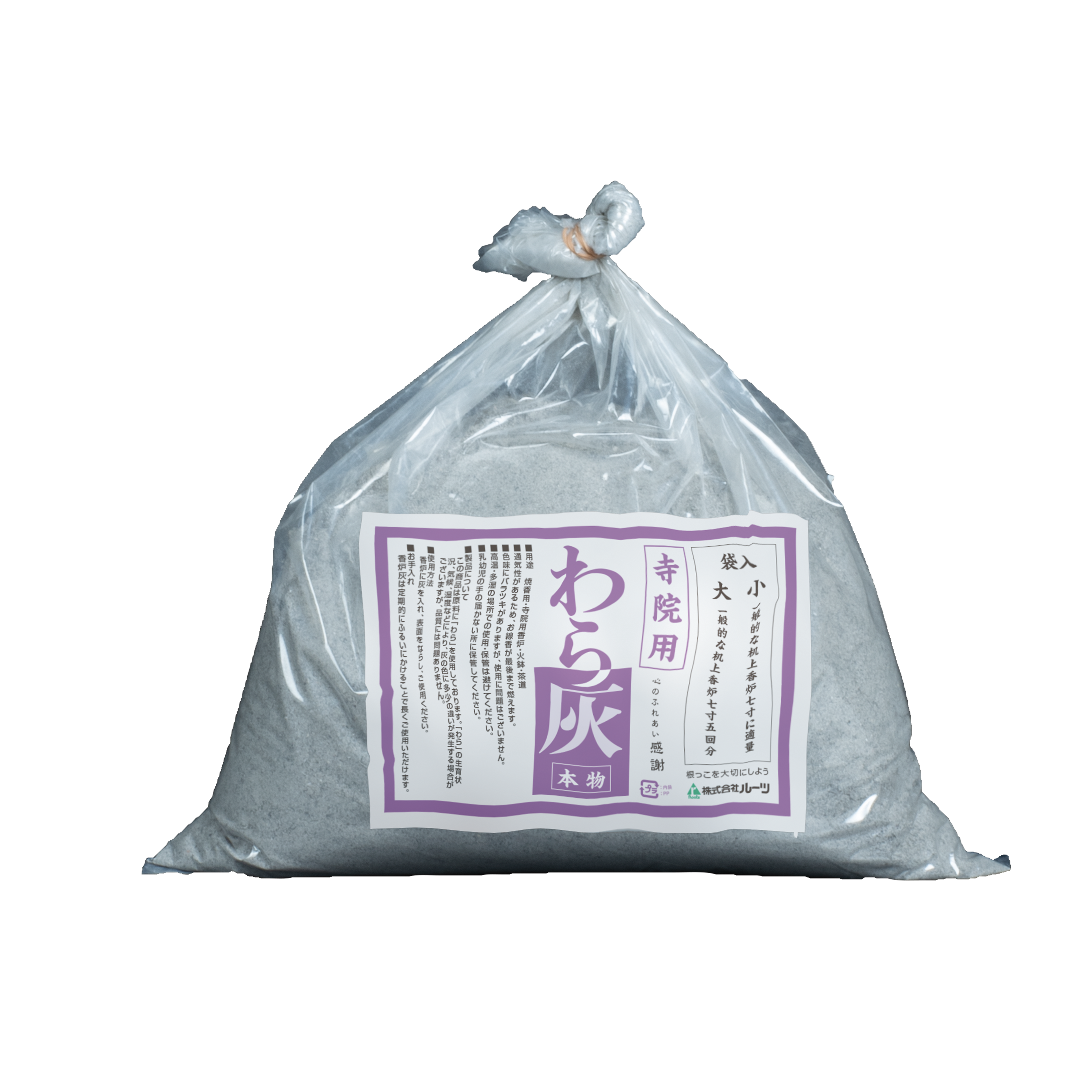 わら灰　袋入り(寺院用：小)《20％OFF》