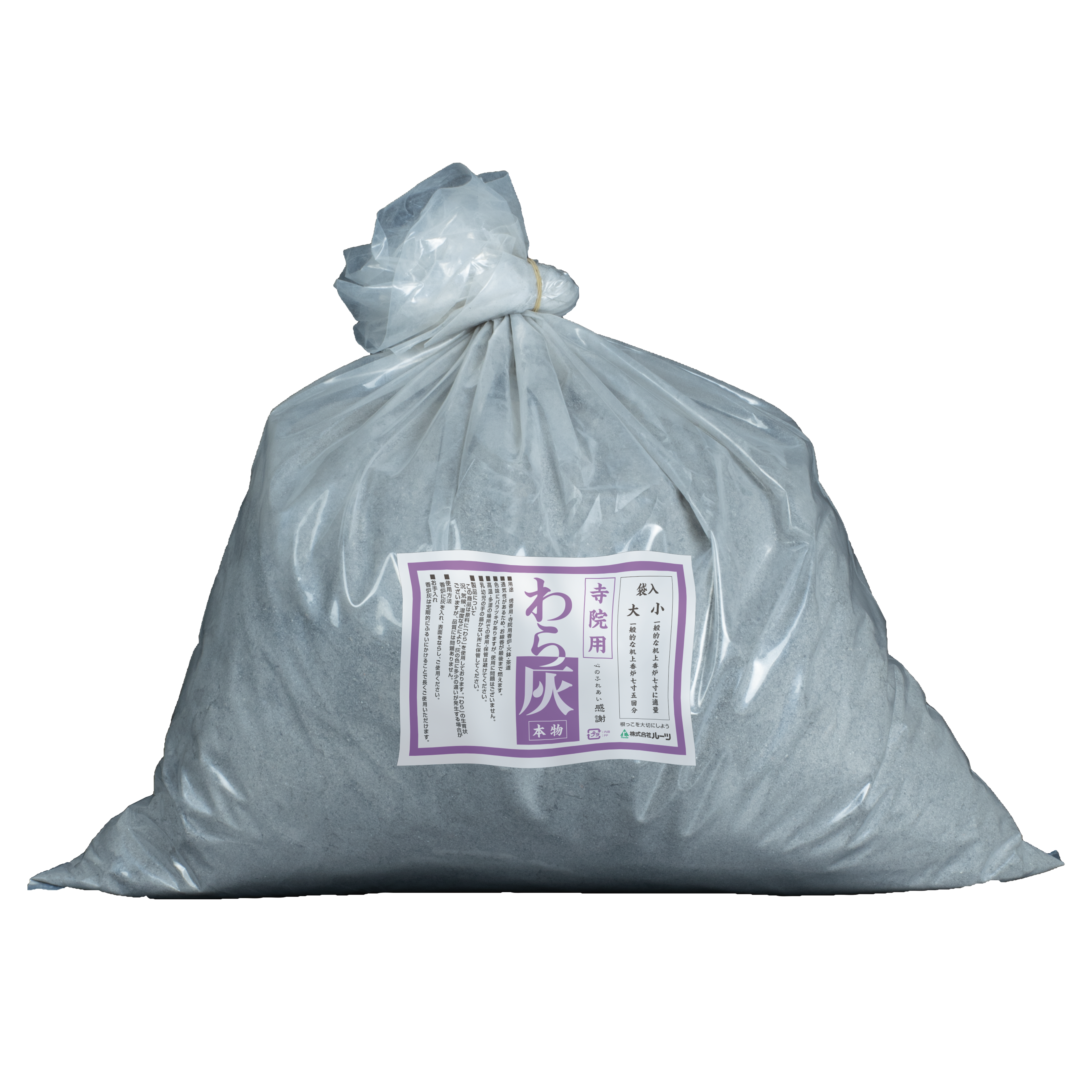 わら灰　袋入り(寺院用：大)《20％OFF》