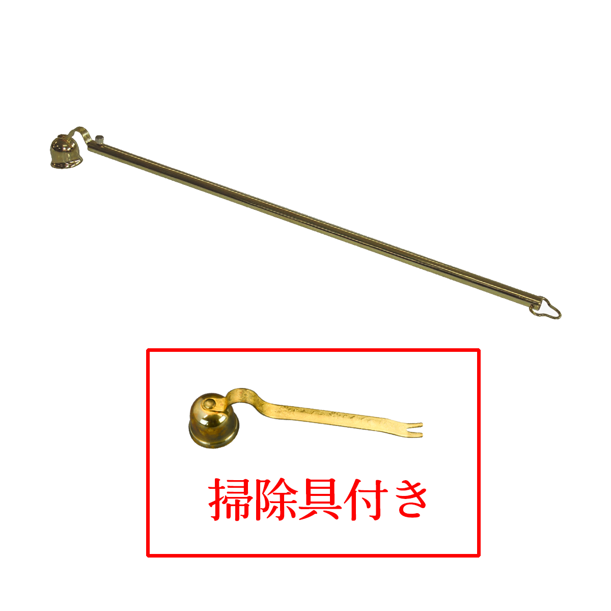 寺院用ローソク消し(掃除具付)《50%OFF》