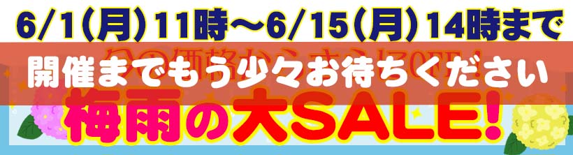 梅雨SALE
